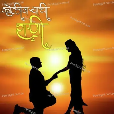Kolivaryachi Rani - Dnyaneshwar Mhatre album cover 