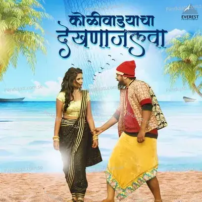 Koliwadyacha Dekhna Jalwa - Yogesh Kamble album cover 