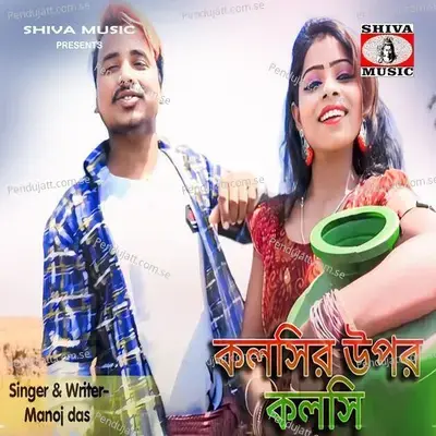 Kolshir Upor Kolshi - Manoj Das album cover 