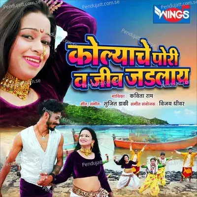 Kolyache Poriv Jiv Jadlaay - Kavita Raam album cover 