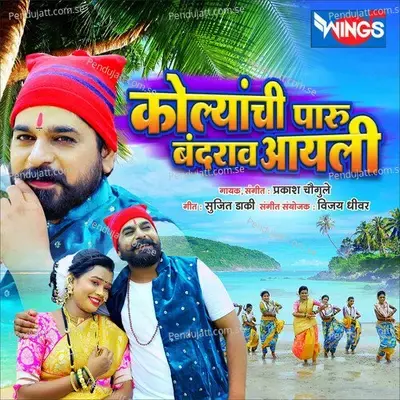 Kolyanchi Paru Bandaraav Aayli - Prakash Chougule album cover 