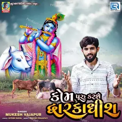 Kom Puru Karse Dwarkadhish - Mukesh Vajapur album cover 