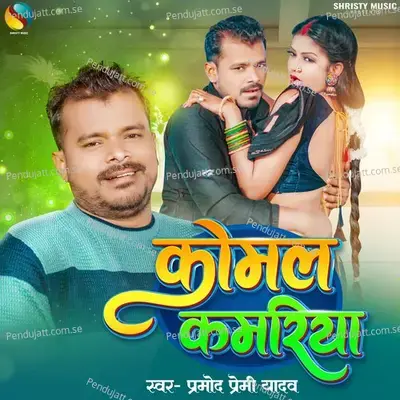 Komal Kamariya - Pramod Premi Yadav album cover 