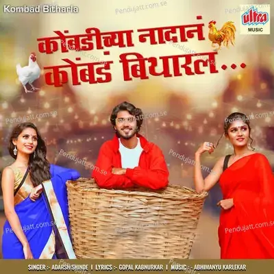 Kombad Bitharla - Adarsh Shinde album cover 