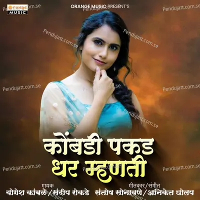 Kombadi Pakad Dhar Mhnti - Yogesh Kamble album cover 