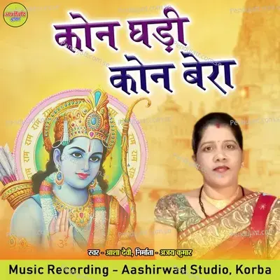 Kon Ghadi Kon Bera - Asha Devi album cover 