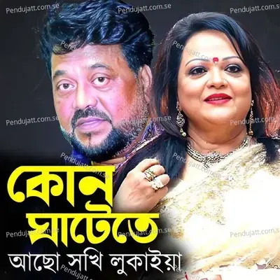 Kon Ghatete Acho Sokhi Lukaia - Andrew Kishore album cover 
