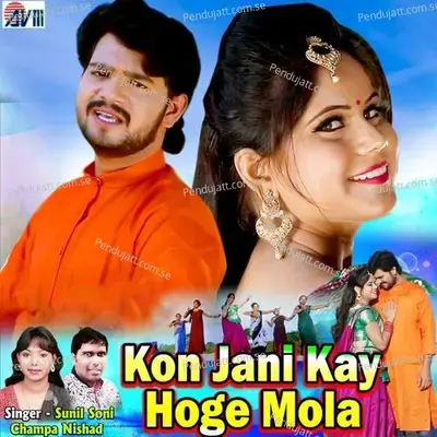 Kon Jani Kay Hoge Mola - Sunil Soni album cover 