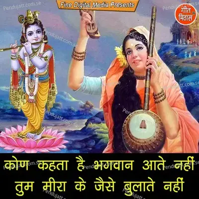 Kon Kehta Hai Bhagwan Aate Nahin Tum Meera Ke Jaise Bulate Nahi - Sheela