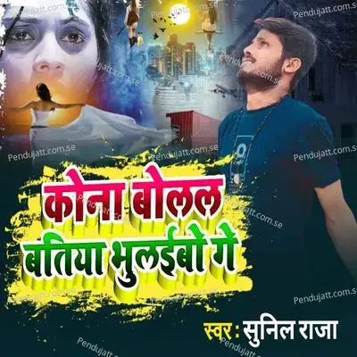 Kona Bolal Batiya Bhulaibo Ge - Sunil Raja album cover 