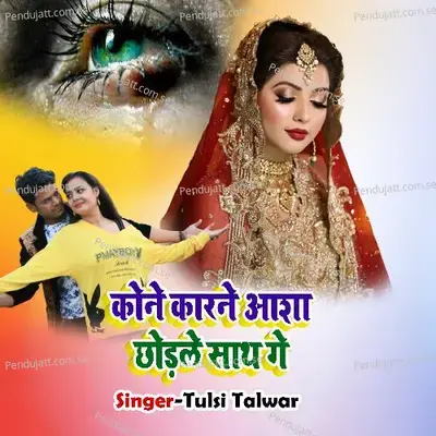Kone Karane Aasha Chhodale Sath Ge - Tulsi Talwar album cover 