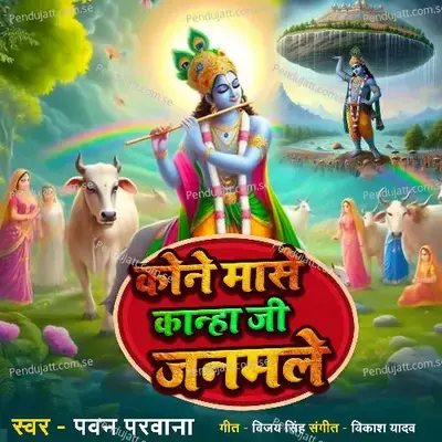 Kone Mase Kanha Ji Janamle - Pawan Parwana album cover 