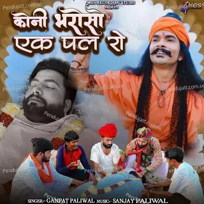 Koni Bharoso Ek Pal Ro - Ganpat Paliwal album cover 