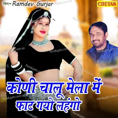 Koni Chalu Mela Me Fat Gayo Lahango - Ramdev Gurjar album cover 