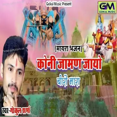 Koni Jaman Jayo Biro Mara - Gokul Sharma