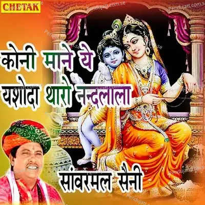 Koni Mane Ye Yashoda Tharo Nandalala - Sanvarmal Saini album cover 
