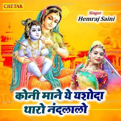 Koni Mane Ye Yashoda Tharo Nandlalo - Hemraj Saini album cover 