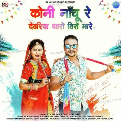 Koni Nachu Re Devariya Tharo Veero Mare - Kailash Bishnoi album cover 
