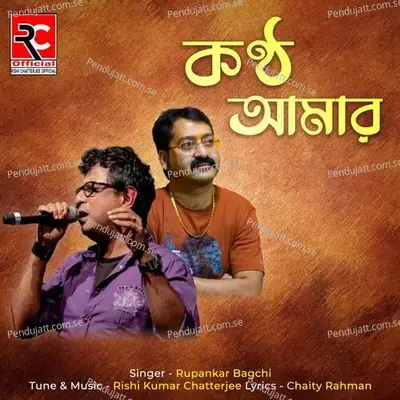 Kontho Amar - Rupankar Bagchi album cover 