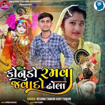 Konudo Ramva Javado Dhola - Reshma Thakor album cover 