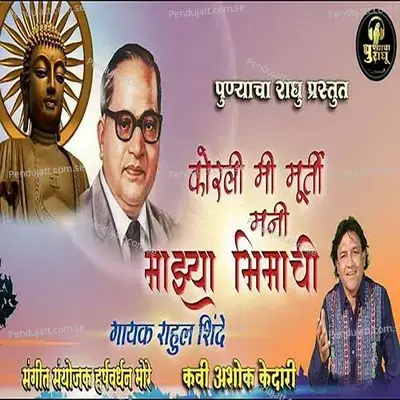 Korali Mi Murti Mani Majhya Bhimachi - Rahul Shinde album cover 