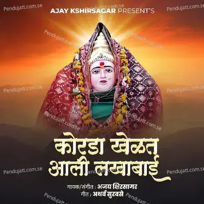 Korda Khelat Aali Lakhabai - Ajay Kshirsagar album cover 
