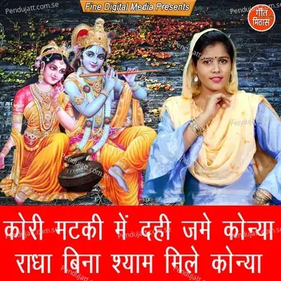 Kori Matki Mein Dahi Jame Konya Radha Bina Shyam Mile Konya - Sheela album cover 