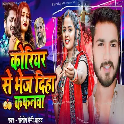 Koriyar Se Bhej Diha Kafanwa - Santosh Premi Yadav album cover 