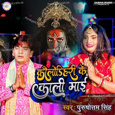 Korodih Ke Kali Mai - Purushottam Singh album cover 