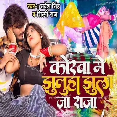 Korwa Me Jhuluha Jhula Ja Raja - Shilpi Raj album cover 