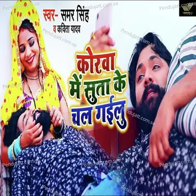 Korwa Me Suta Ke Chal Gailu - Samar Singh album cover 