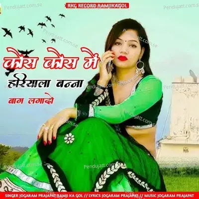 Kos Kos Me Hariyal Bana Bag Igado - jogaram prajapat ramji ka gol album cover 