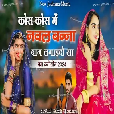 Kos Kos Me Naval Banna Bag Lagaido Sa - Suresh Choudhary album cover 