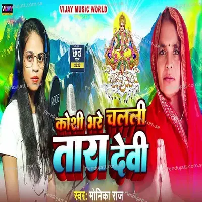 Koshi Bhare Chalali Tara Devi - Monika Raj album cover 