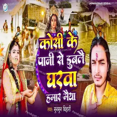 Kosi Ke Pani Se Dublae Gharwa Hamar Maiya - Munmun Bihari album cover 