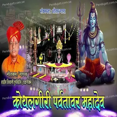 Kothalgiri Parvatavar Mahadev - Shahir Shivaji Tupvihire (Talnikar) album cover 