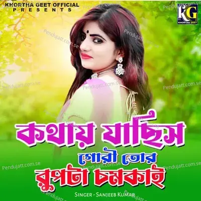 Kothay Jachis Gori Tor Rup Ta Chomkay - Sanjeeb Kumar album cover 