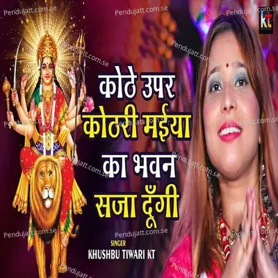 Kothe Upar Kothari Maiya Ka Bhawan Saja Dungi - Khushbu Tiwari KT album cover 