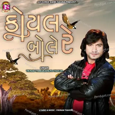 Koyal Bole Re - Vikram Thakor album cover 