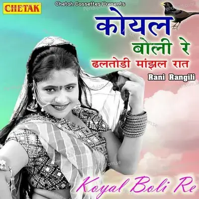 Koyal Boli Re Dhaltodi Majahl Raat - Rani Rangili album cover 