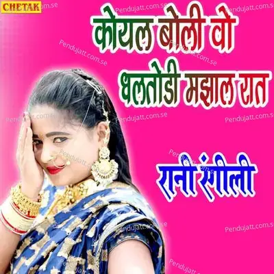 Koyal Boli Vo Dhadtodi Majhal Raat - Rani Rangili album cover 