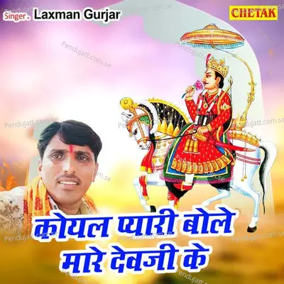 Koyal Pyari Bole Mare Devji Ke - Laxman Gurjar album cover 