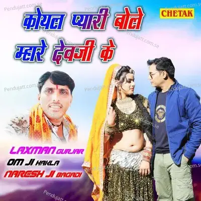 Koyal Pyari Bole Mhare Devji Ke - Laxman Gurjar album cover 