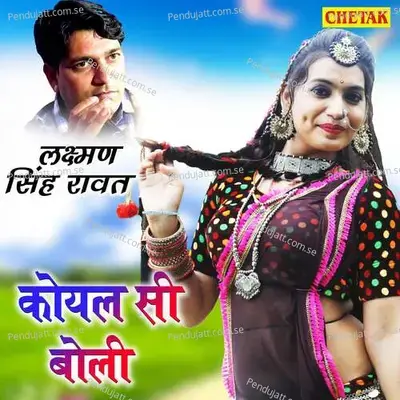 Koyal Si Boli - Laxman Singh Rawat album cover 