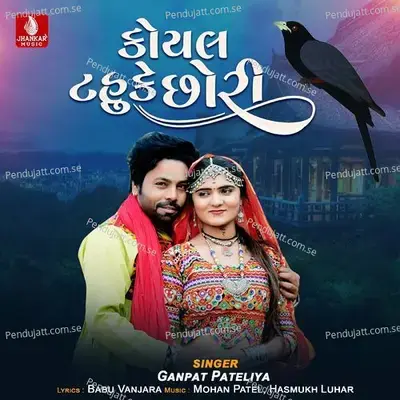 Koyal Tahuke Re Chhori - Ganpat Pateliya album cover 