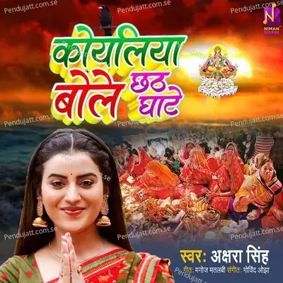 Koyaliya Bole Chhath Ghate - Akshara Singh album cover 