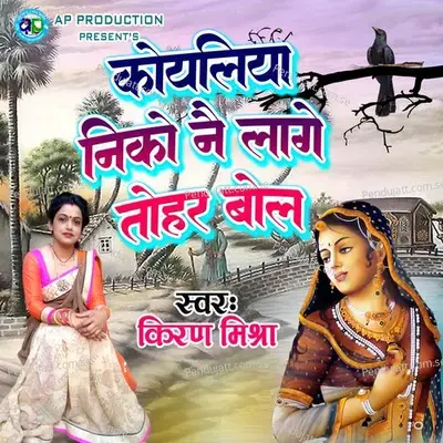 Koyaliya Niko Nai Lage Tohar Bol - Pandit Kiran Mishra album cover 