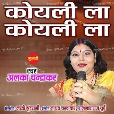 Koyli La Koyli La - Alka Chandrakar album cover 