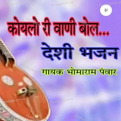 Koylo Ri Vaani Bol Deshi Bhajan - Bhoma Ram Panwar album cover 