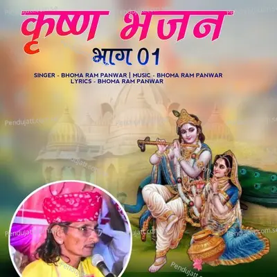 Krashan Bhajan  Pt  01 - Bhoma Ram Panwar album cover 